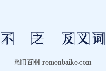 不義之財反义词是什么意思的图片